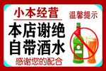 小店谢绝自带酒水温馨提示