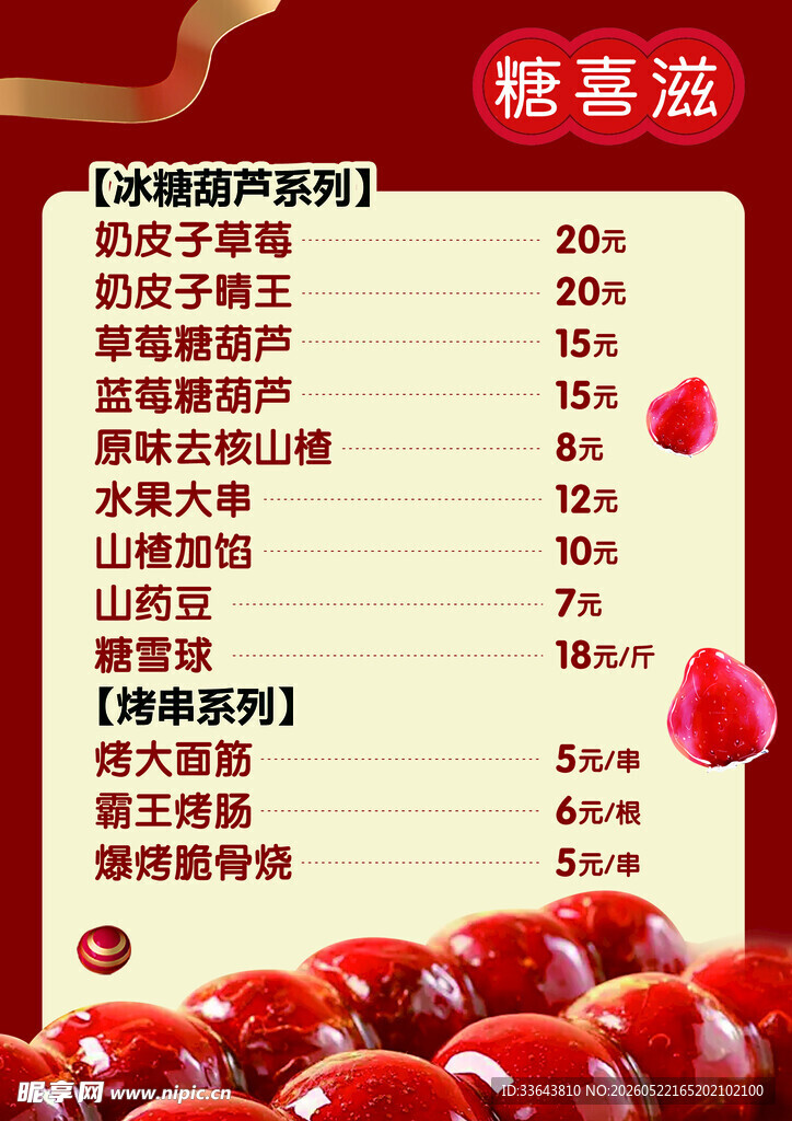 糖葫芦