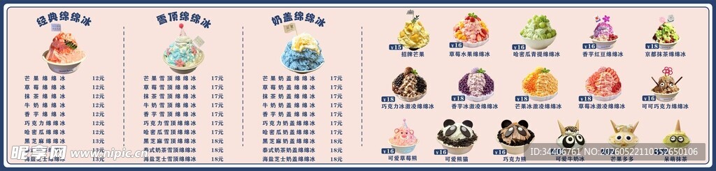 绵绵冰价目表