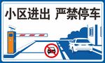 小区严禁停车图片