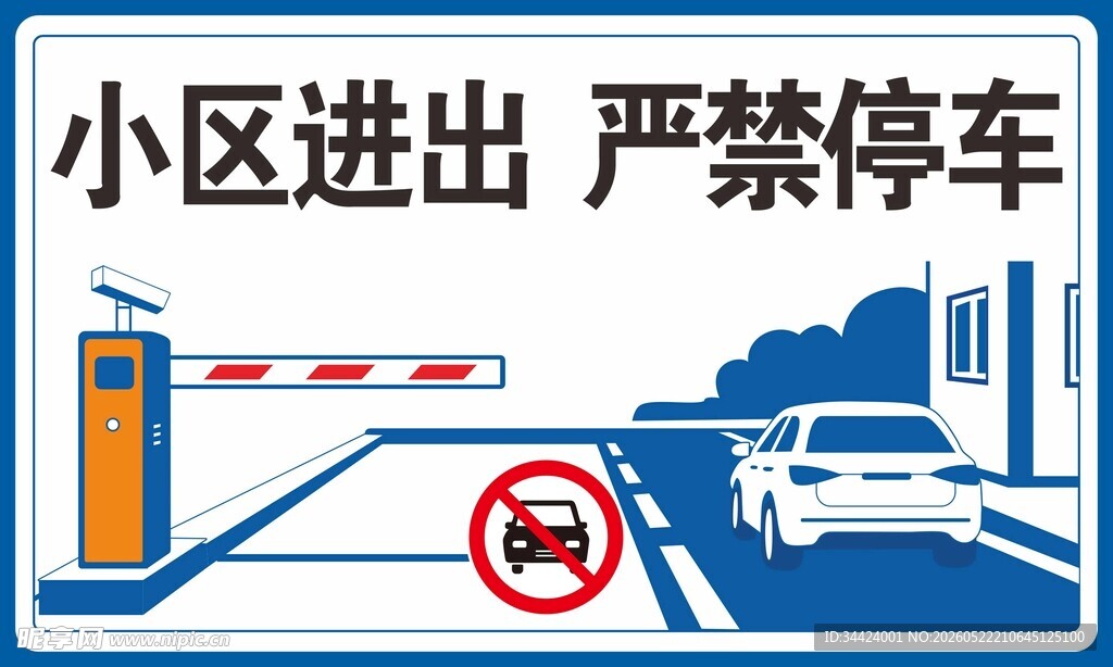 小区严禁停车图片