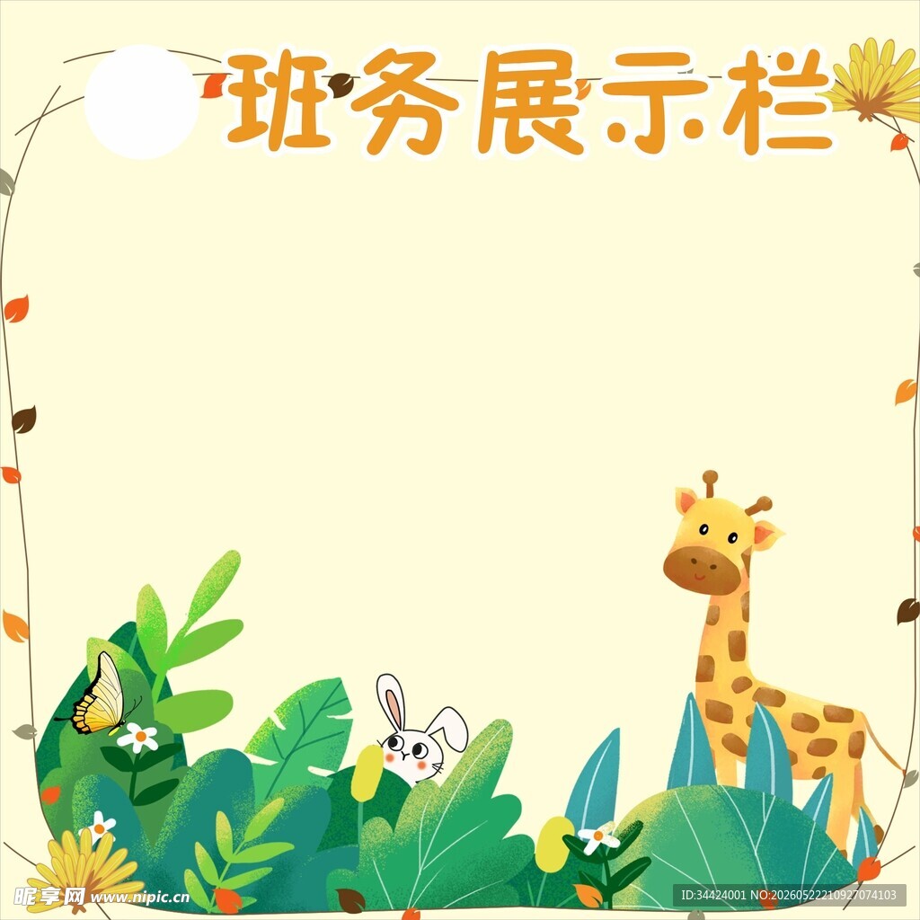 小学班务栏图片