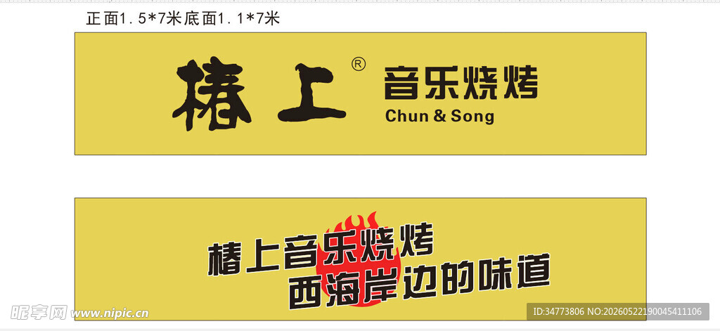 烧烤门头 音乐烧烤 海边烧烤 