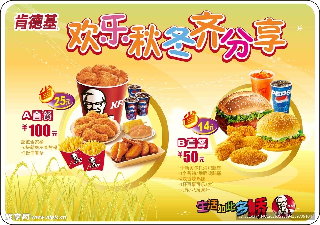 肯德基 欢乐秋冬齐分享