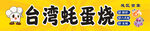 台湾蚝蛋烧