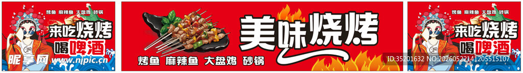 美味烧烤 