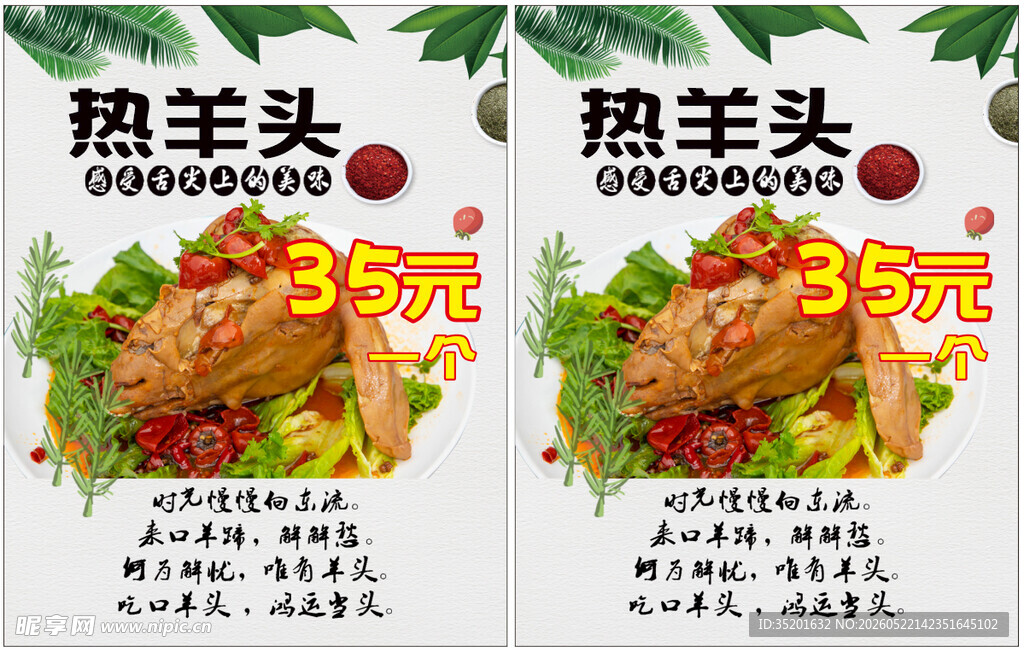 热羊头