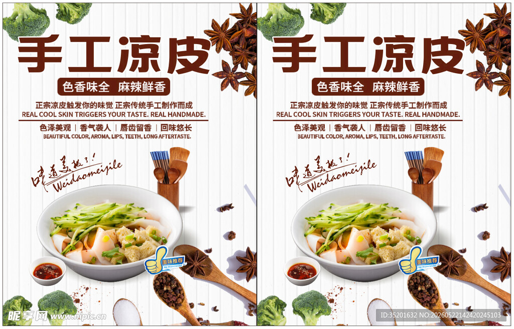 手工凉皮