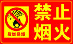 禁止烟火警示标识