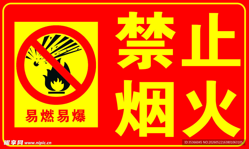 禁止烟火警示标识
