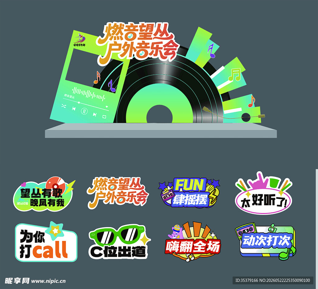 音乐节美陈