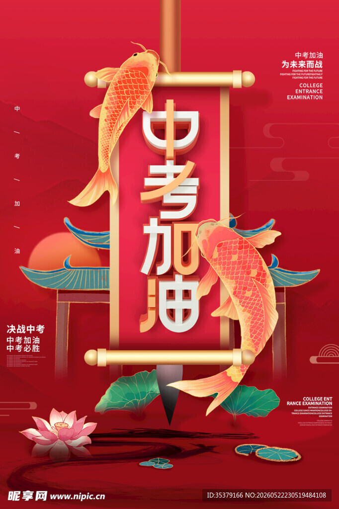 中考加油鲤鱼跃龙门