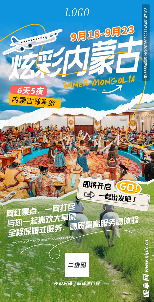内蒙古旅游海报
