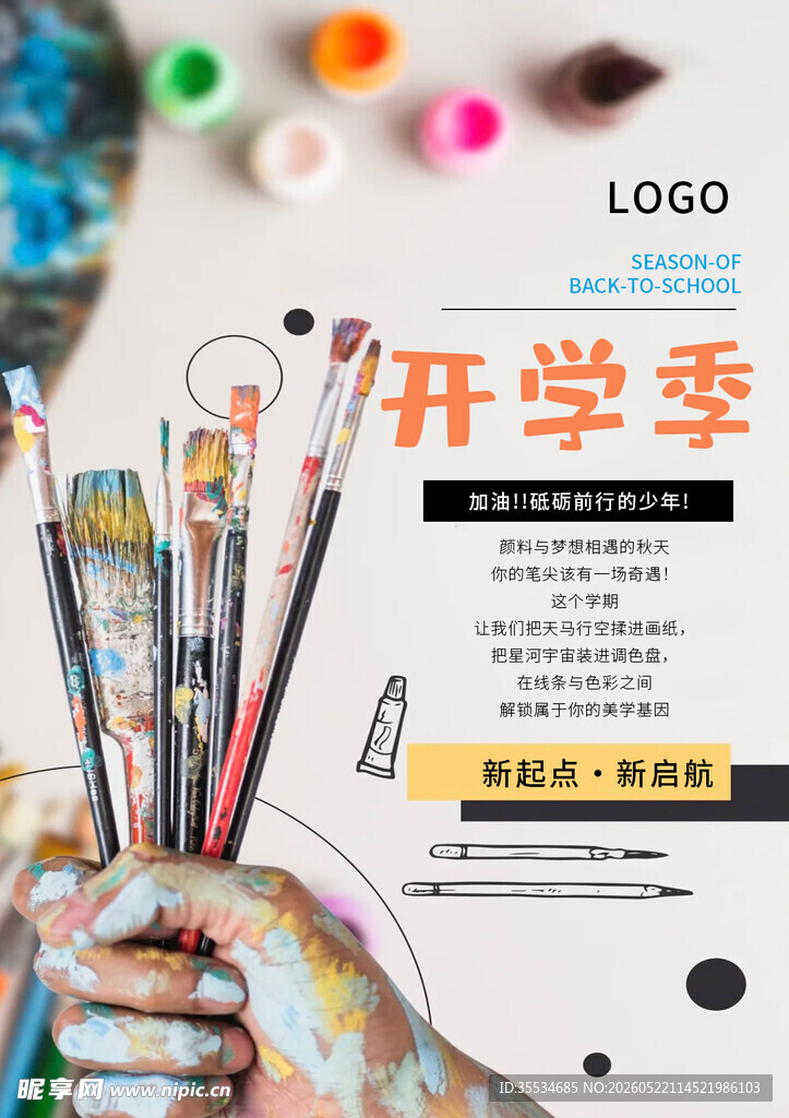美术班开学季创意宣传海报