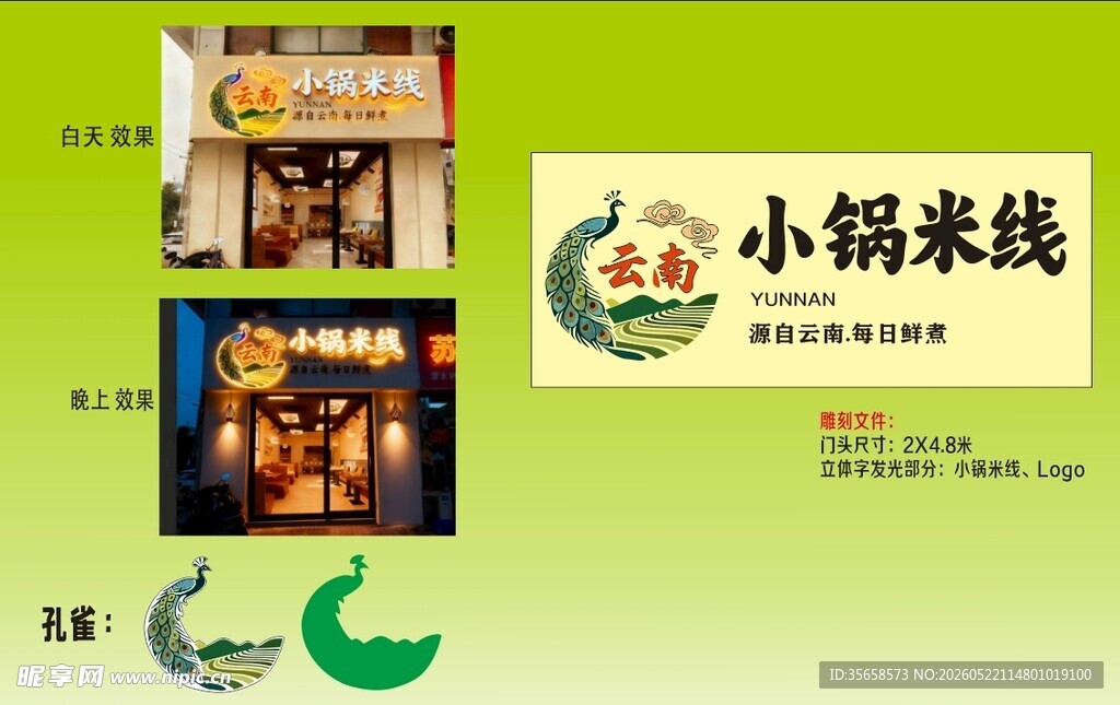 小锅米线宣传海报展示