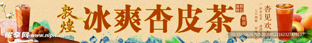 多彩冰爽杏皮茶展示