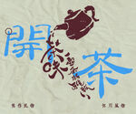 创意茶叶艺术字体设计