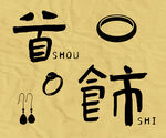 简约风首饰设计元素展示