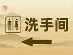 卫生间指示牌
