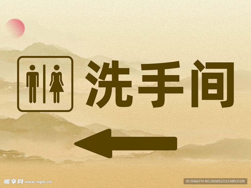 卫生间指示牌