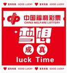 福利彩票