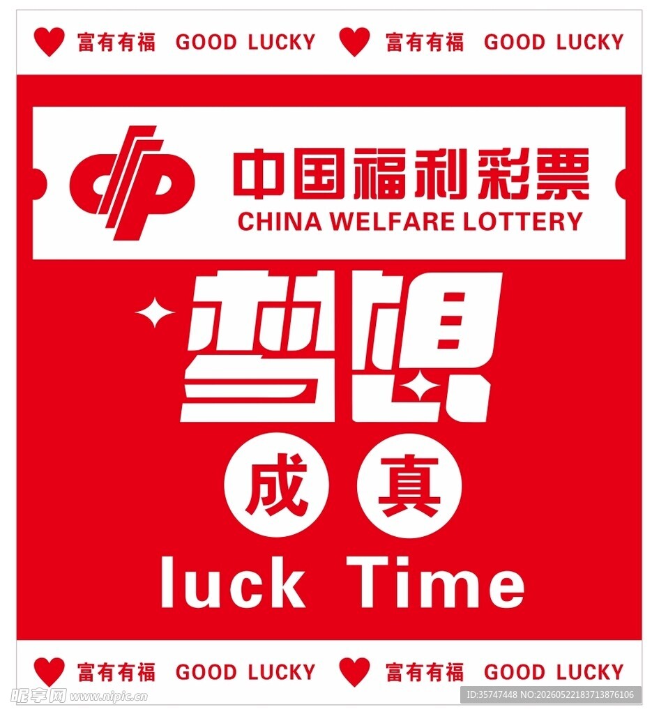 福利彩票