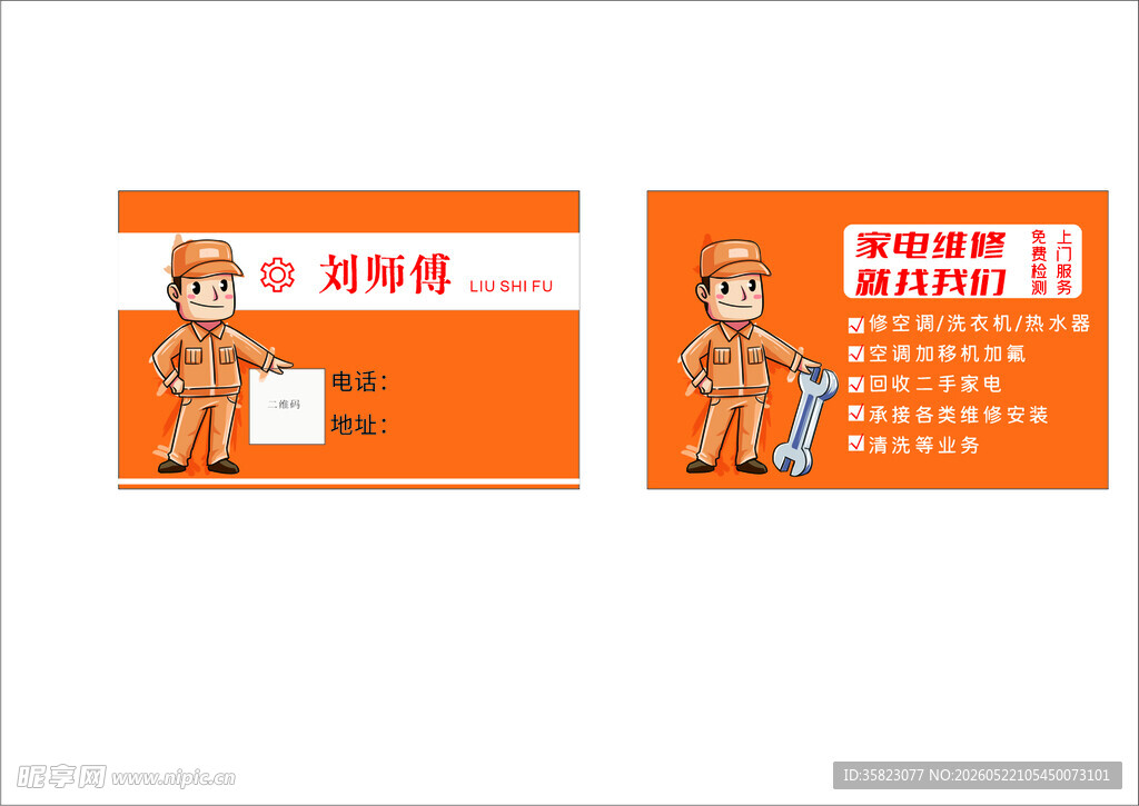 家电维修名片