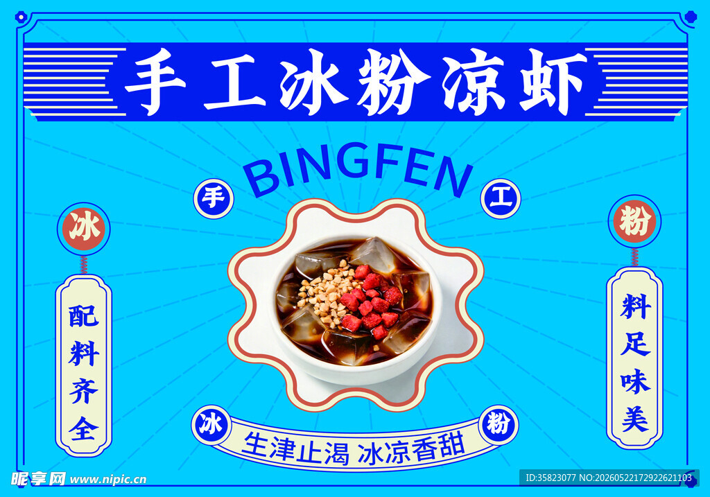手工冰粉凉虾