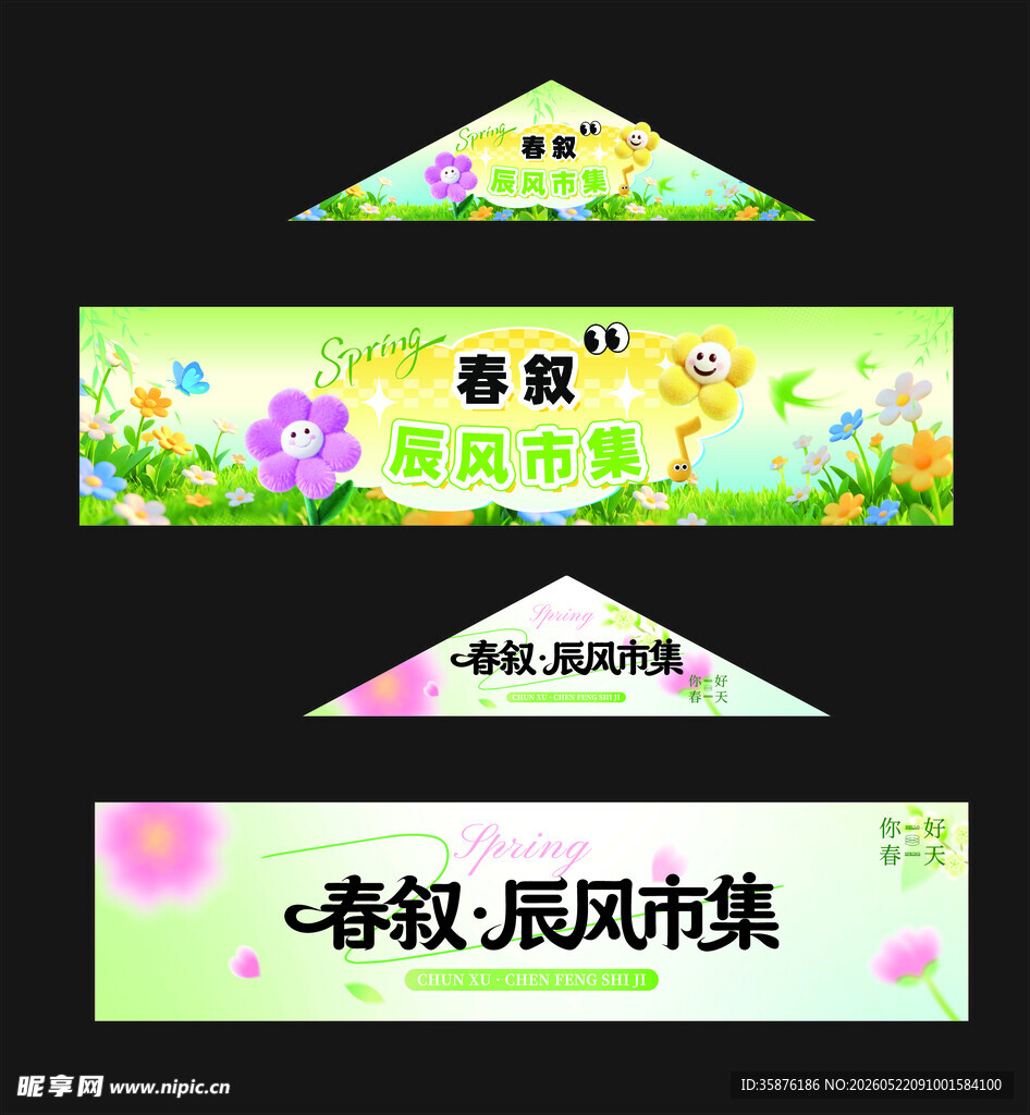 春季辰风市集宣传横幅