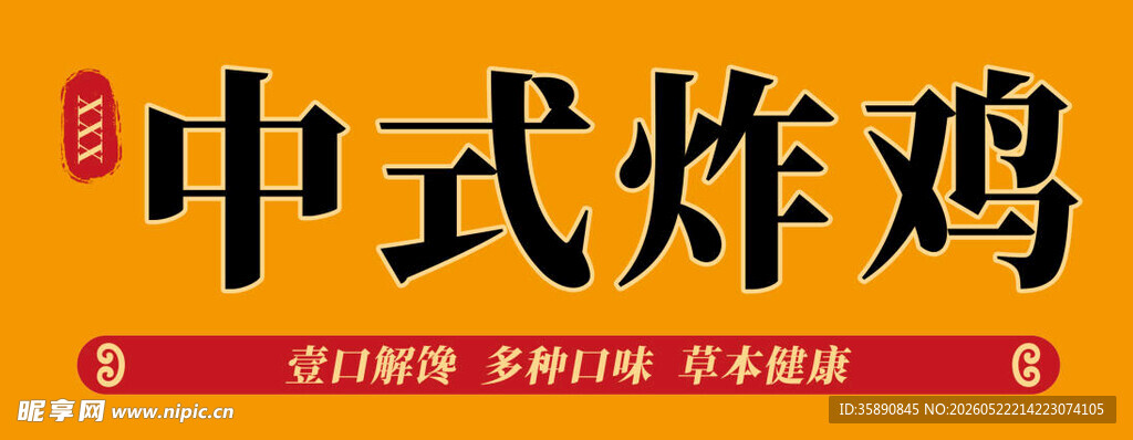 中式炸鸡