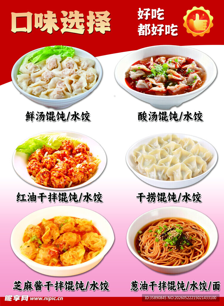 馄饨 水饺 面