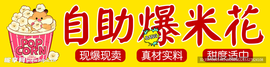 自助爆米花体验
