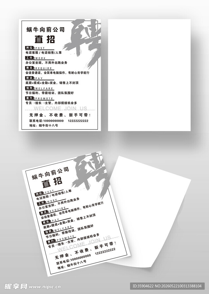 黑白招聘宣传页