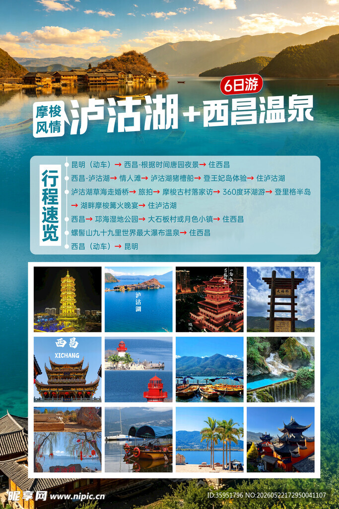 泸沽湖旅游