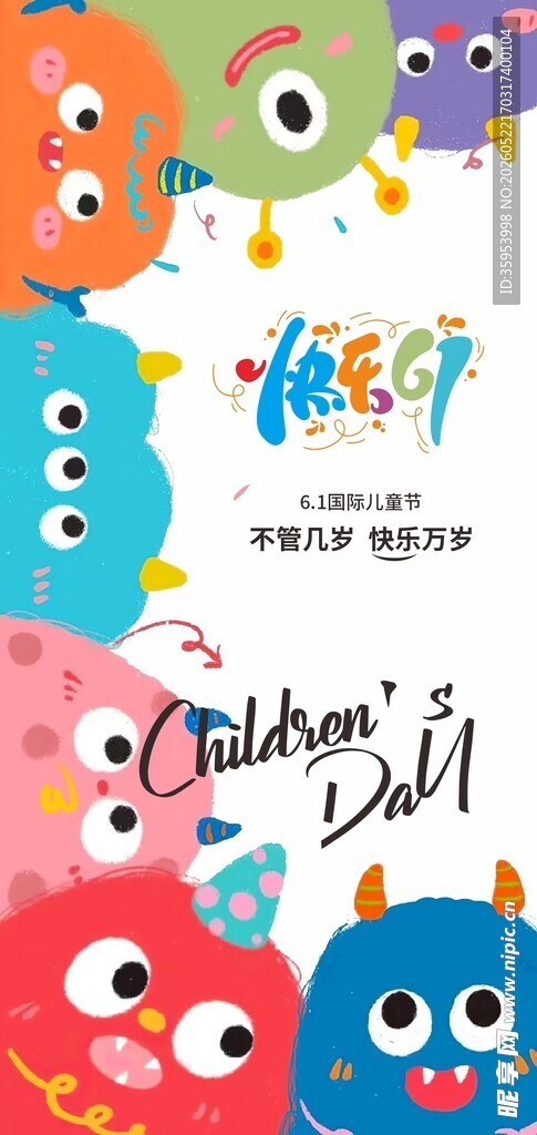 六一儿童节海报
