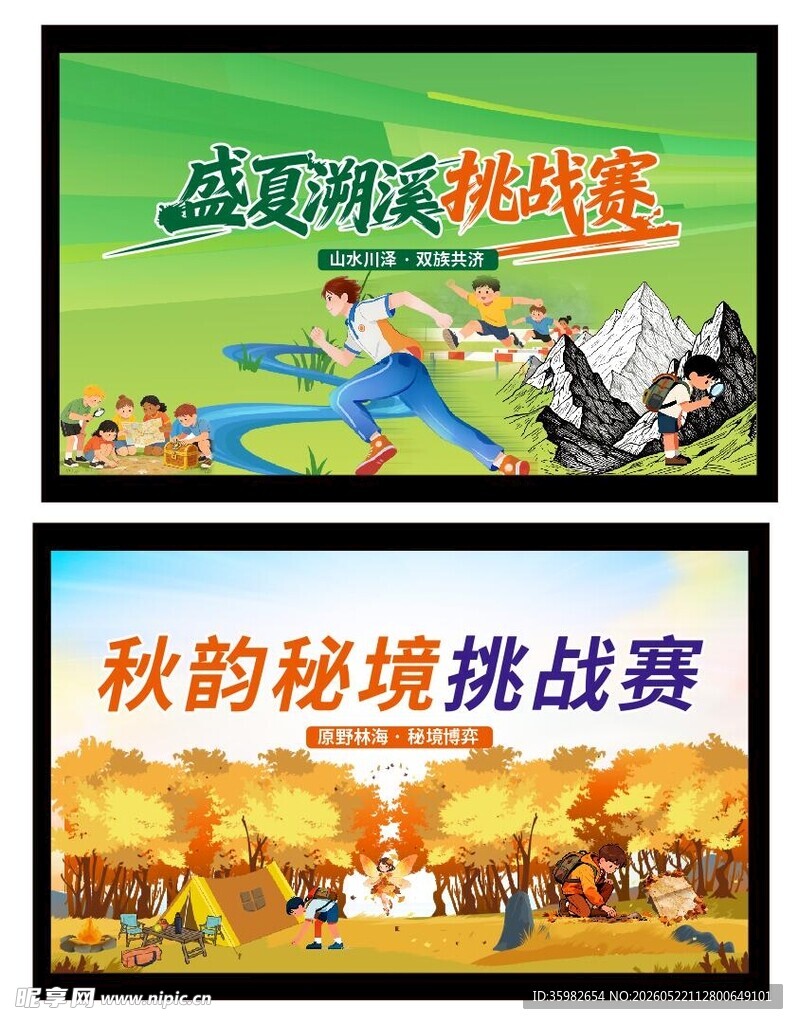夏秋两场挑战赛海报