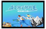 冒险挑战赛