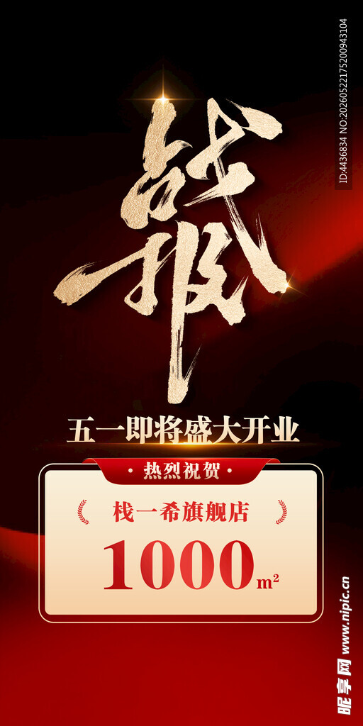 战报