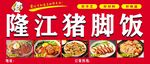 隆江猪脚饭美食招牌