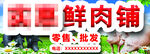 鲜肉铺店招