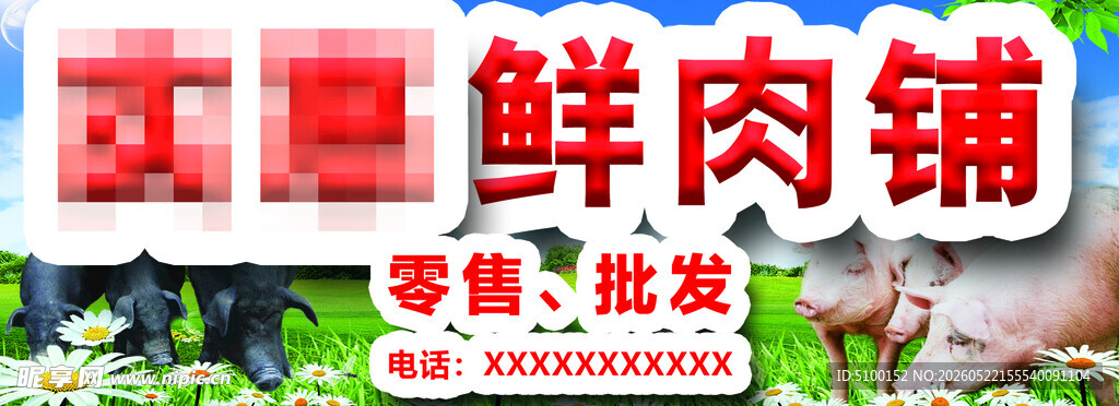 鲜肉铺店招