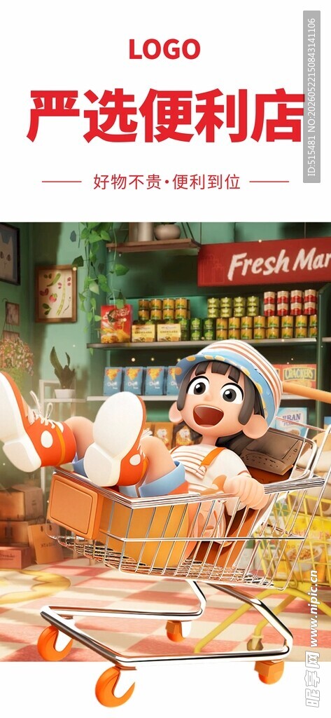 便利店灯箱海报