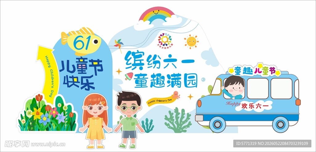 六一欢乐行  童趣满心间
