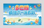 多巴胺六一