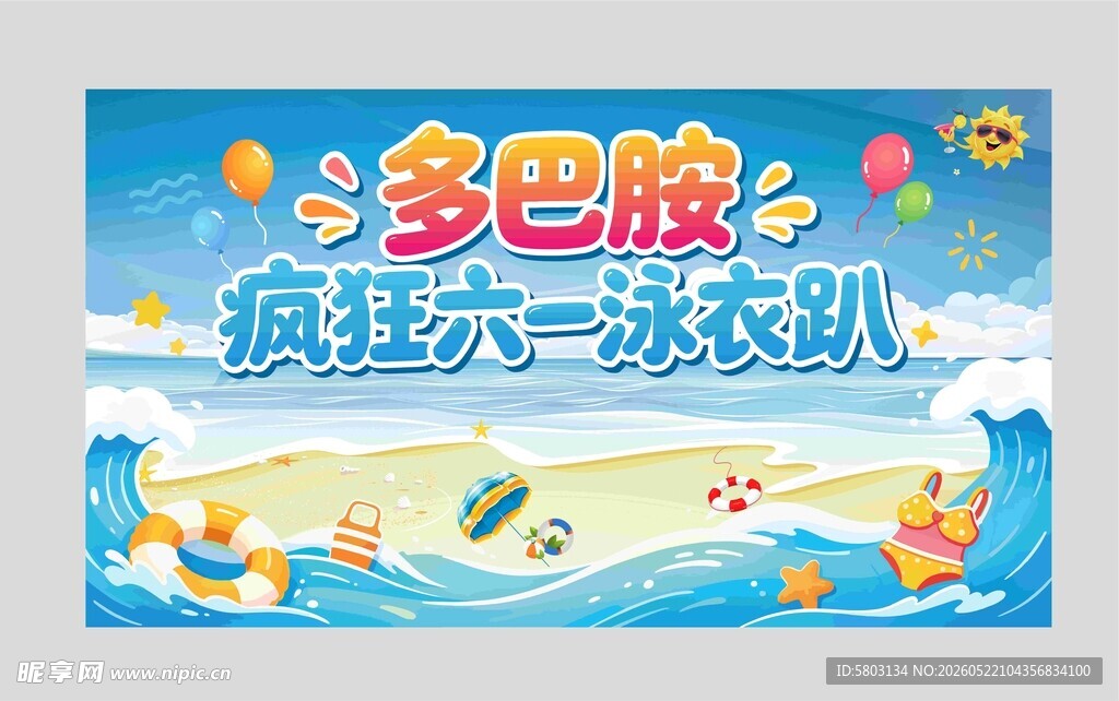 多巴胺六一