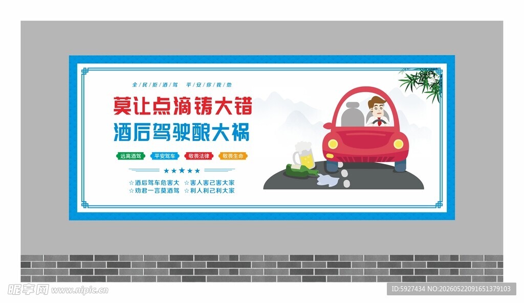 拒绝酒驾宣传展板
