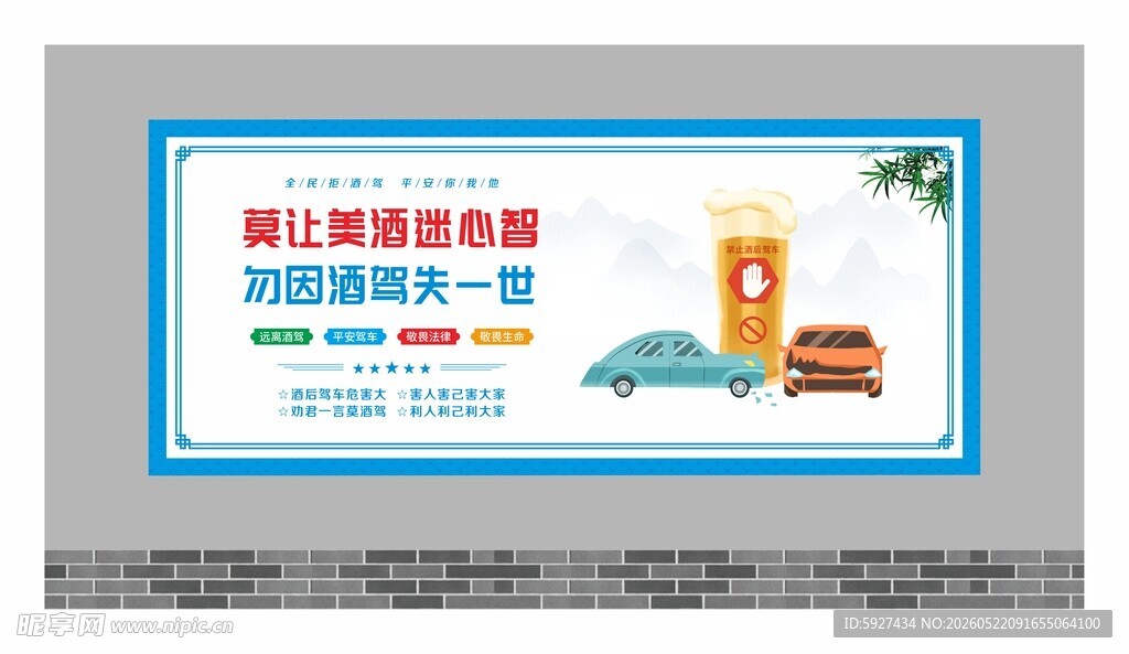 拒绝酒驾宣传展板