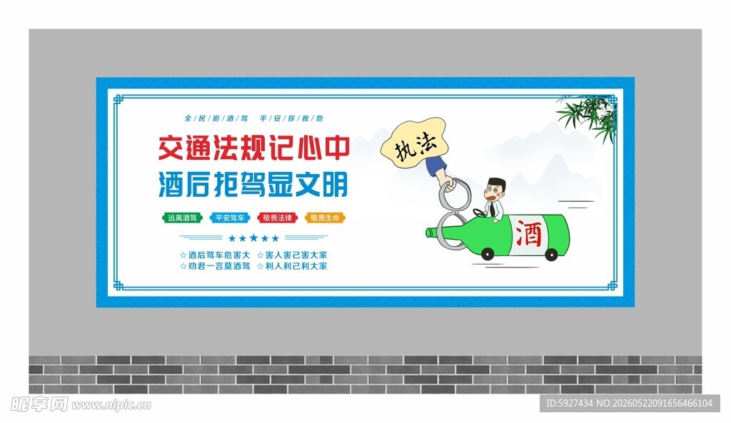拒绝酒驾宣传展板