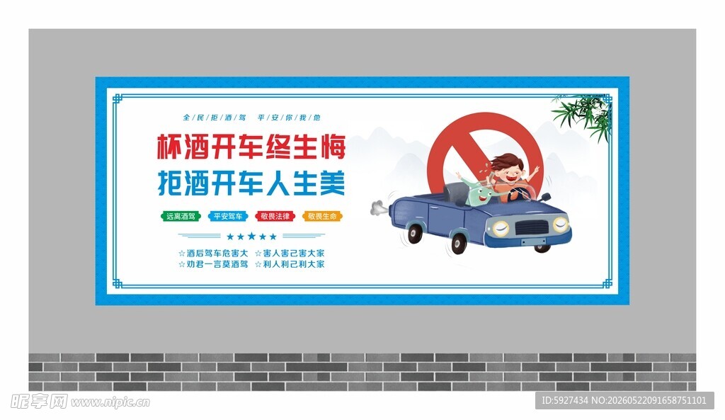 拒绝酒驾宣传展板