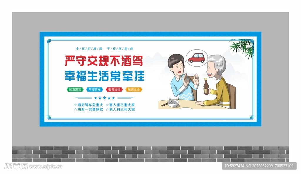 拒绝酒驾宣传展板